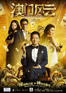 澳门风云粤语海报