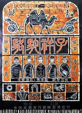 骆驼祥子1982海报