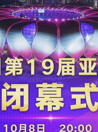 第19届亚运会闭幕式海报