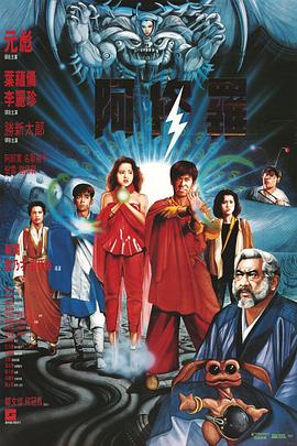 阿修罗1990国语海报