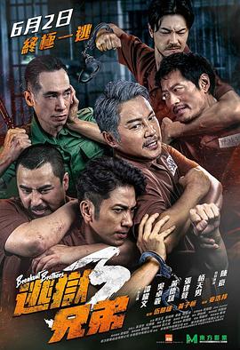 逃狱兄弟3粤语海报
