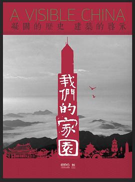 我们的家园2017海报