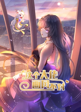 动态漫画这个大佬画风不对第一季海报