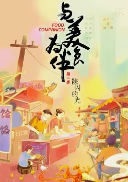与美食为伴海报