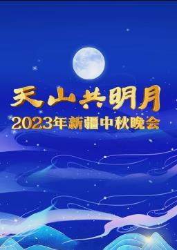 新疆中秋晚会海报