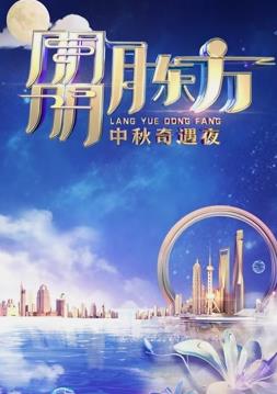 年东方卫视中秋晚会海报
