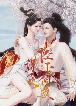 陛下何故谋反海报