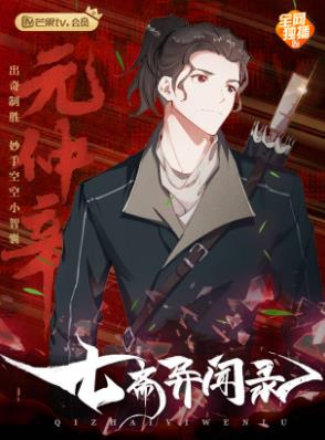 七斋异闻录海报