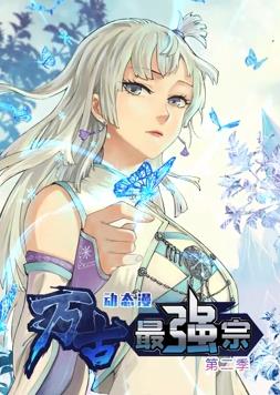万古最强宗动态漫画第二季海报
