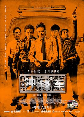 冲锋车国语海报