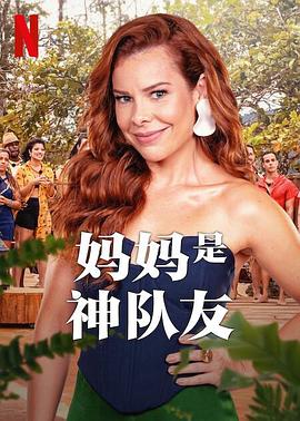 妈妈是神队友第一季海报