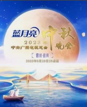 年中央电视台中秋晚会海报