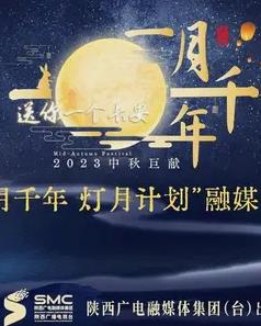 年陕西卫视中秋晚会海报
