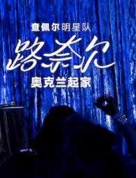 查佩尔明星队 - 路奈尔：奥克兰起家海报