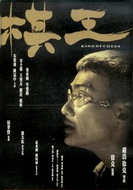 棋王国语海报