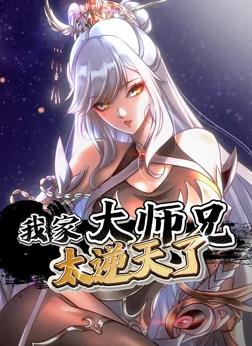 我家大师兄太逆天了动态漫画海报