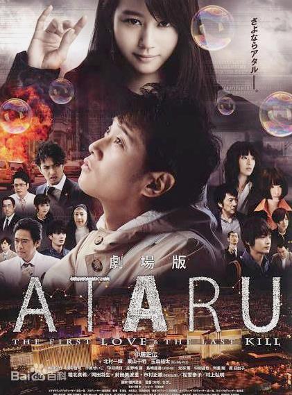 ATARU：最初的爱恋与最后的杀戮海报