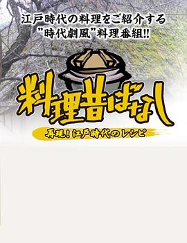 料理往事：江户时代的老菜谱海报