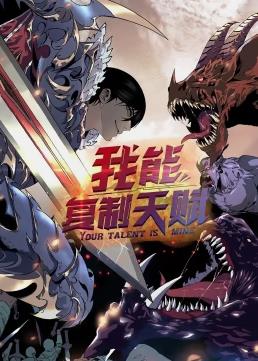 我能复制天赋动态漫画海报