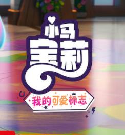 小马宝莉：留下印记第五季海报