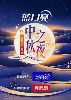 年湖南卫视中秋晚会海报