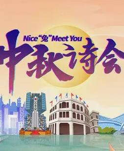 年海南卫视中秋晚会海报