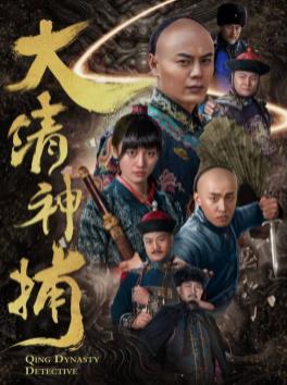 大清神捕海报