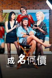 成名何价第一季海报