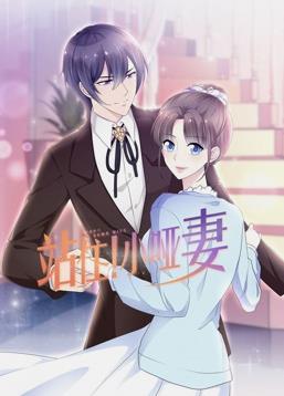 站住！小哑妻动态漫画海报