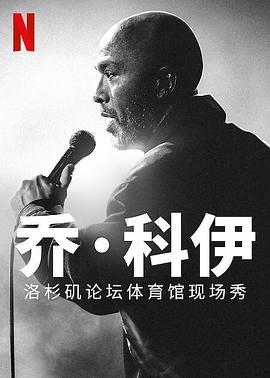 乔科伊：洛杉矶论坛体育馆现场秀海报