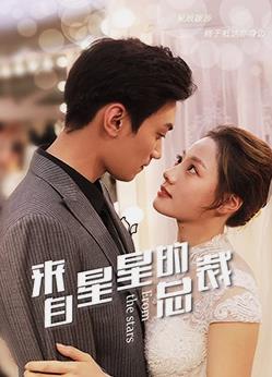 来自星星的总裁海报