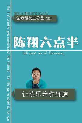 陈翔六点半海报