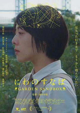 公园的沙池海报