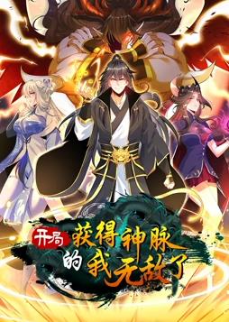 开局获得神脉的我无敌了动态漫画海报