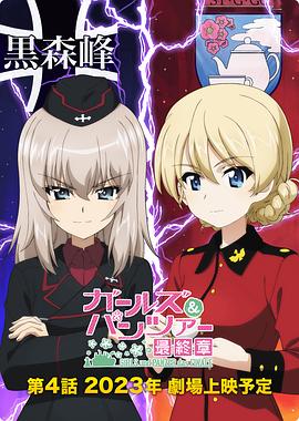 少女与战车：最终章 — 第4话海报