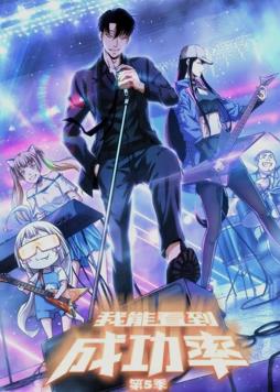 我能看到成功率动态漫画第五季海报