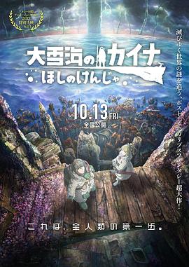 大雪海的凯纳：星球的信者海报