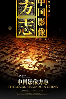 中国影像方志海报
