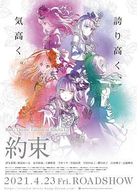 BanG Dream! Episode of Roselia Ⅰ： 约定海报