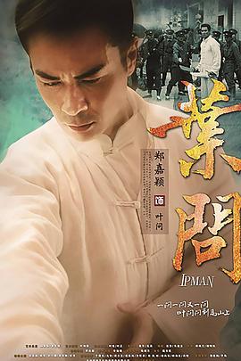 叶问电视剧版海报