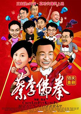 蔡李佛拳国语海报