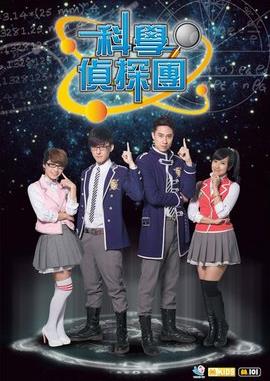 科学侦探园海报