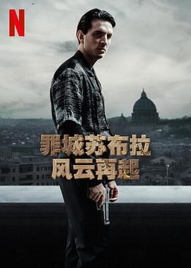 罪城苏布拉：风云再起第一季海报