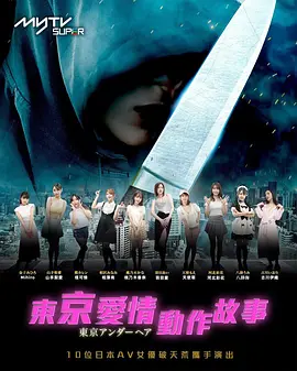 东京爱情动作故事 東京愛情動作故事海报