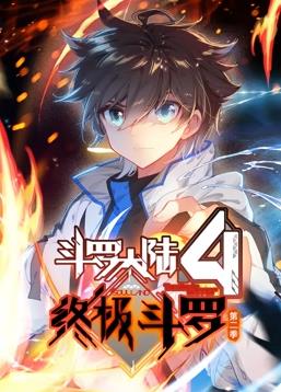 斗罗大陆4终极斗罗动态漫画第二季海报
