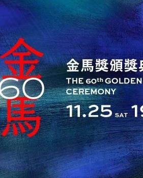 第60届金马奖颁奖典礼海报