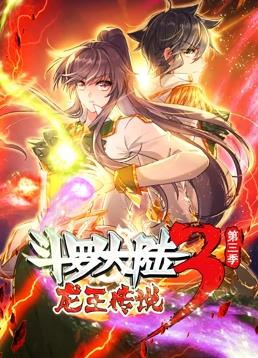 斗罗大陆3龙王传说动态漫画第三季海报