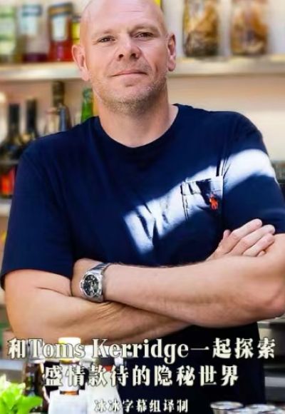 和Toms Kerridge一起探索盛情款待的隐秘世界海报