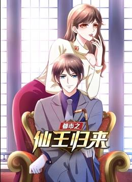 都市之仙王归来动态漫画第一季海报