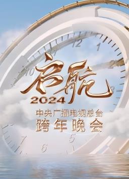 启航——中央广播电视总台跨年晚会海报